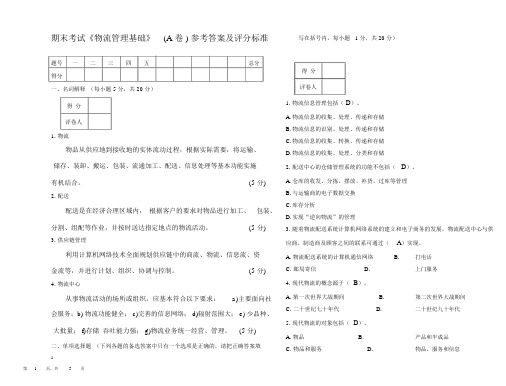 物流管理基础考试试卷A卷答案