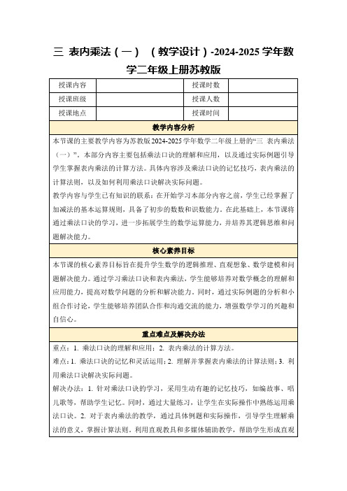 三表内乘法(一)(教学设计)-2024-2025学年数学二年级上册苏教版