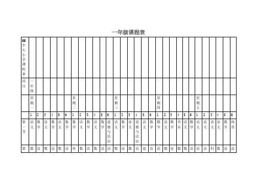 小学1-6年级(每年级6个班)课程表