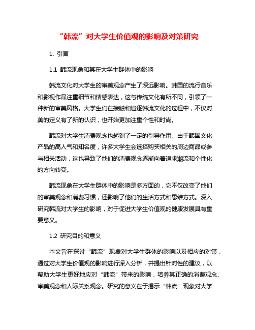 “韩流”对大学生价值观的影响及对策研究