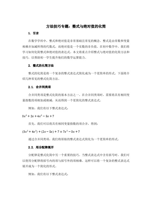 方法技巧专题 整式与绝对值的化简-2022-2023学年七年级上册初一数学(华师版)