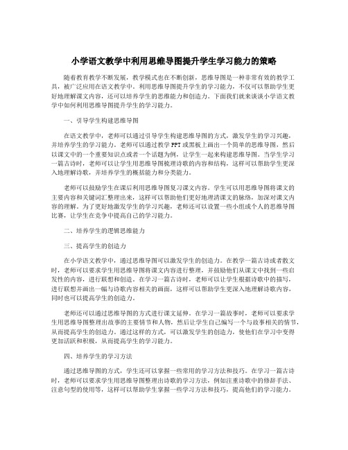 小学语文教学中利用思维导图提升学生学习能力的策略