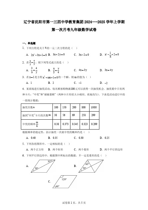 辽宁省沈阳市第一三四中学教育集团2024—-2025学年上学期第一次月考九年级数学试卷