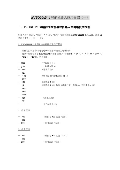 AUTOMAN-1智能机器人应用介绍(一)概要