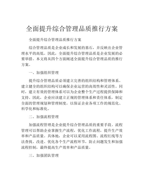 全面提升综合管理品质推行方案