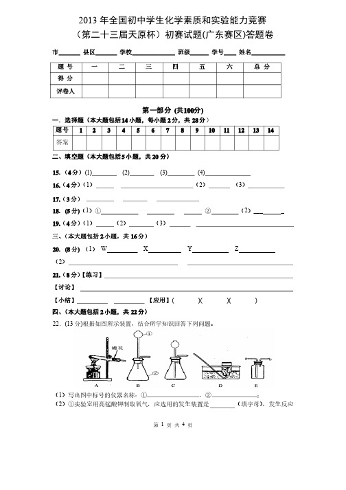 2013年全国初中学生化学竞赛初赛试题及答题卷