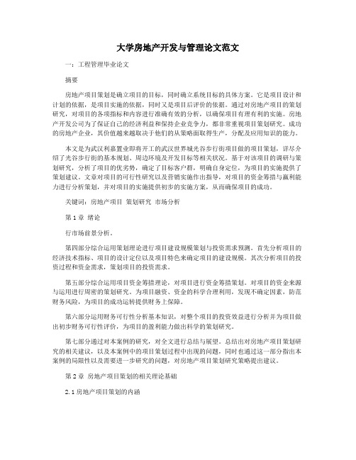 大学房地产开发与管理论文范文