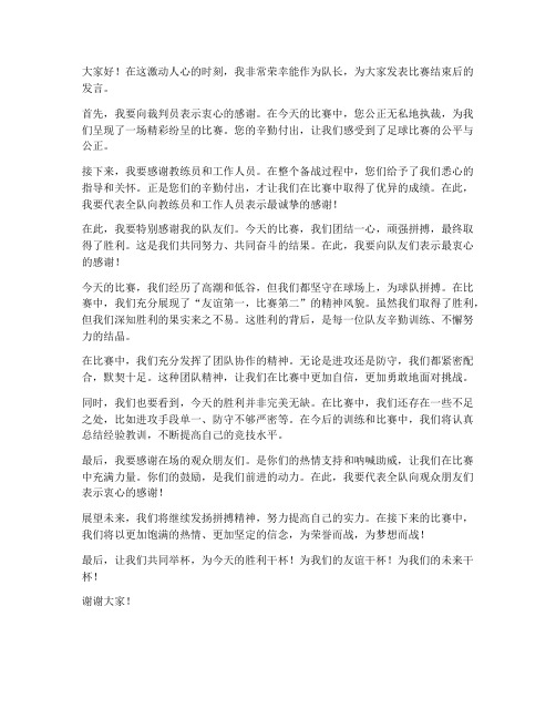 足球比赛完队长发言稿范文