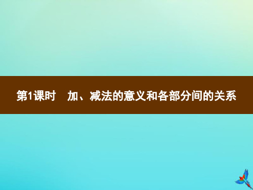 四年级数学下册第1单元四则运算第1课时加、减法的意义和各部分间的关系习题课件新人教版