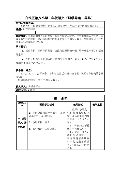 北师大版小学语文一年级《第八单元 车的世界》优质课教学设计_3