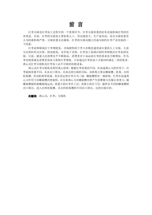 518 离心式红枣分级机的设计(SW建模)