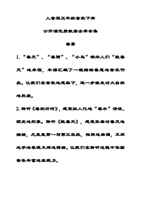 最新人音版五年级音乐下册公开课优质教案全册合集