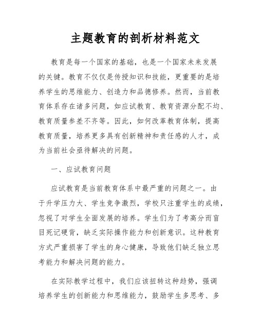 主题教育的剖析材料范文