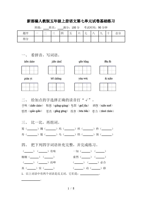 新部编人教版五年级上册语文第七单元试卷基础练习