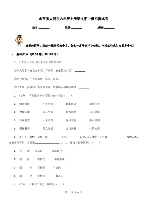 山西省大同市六年级上册语文期中模拟测试卷