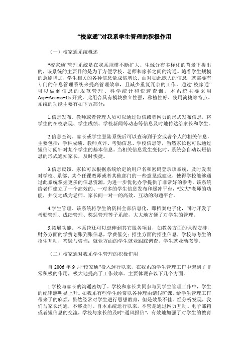 “校家通”对我系学生管理的积极作用