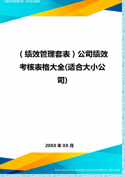 (绩效管理)公司绩效考核表格大全(适合大小公司)精编