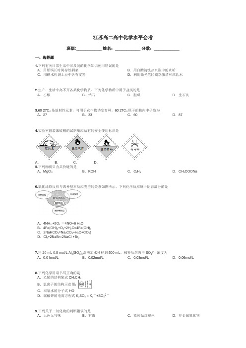 江苏高二高中化学水平会考带答案解析
