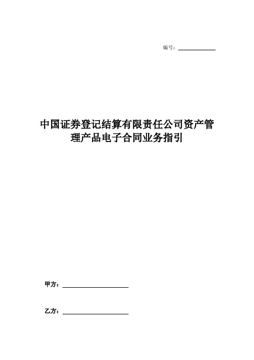 中国证券登记结算有限责任公司资产管理产品电子合同业务指引-