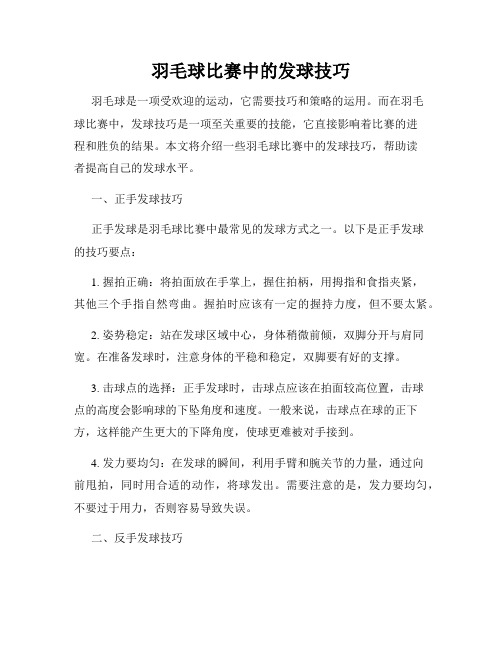 羽毛球比赛中的发球技巧