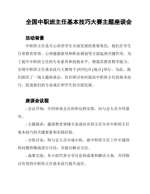 全国中职班主任基本技巧大赛主题座谈会