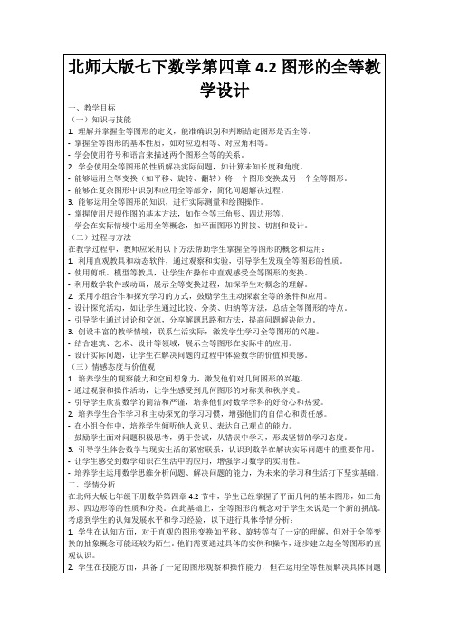 北师大版七下数学第四章4.2图形的全等教学设计