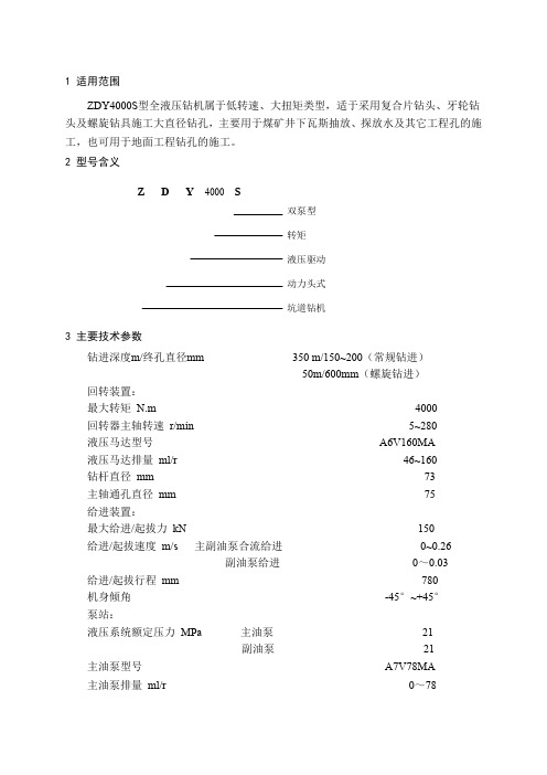 煤矿液压钻机ZDY4000S使用说明书