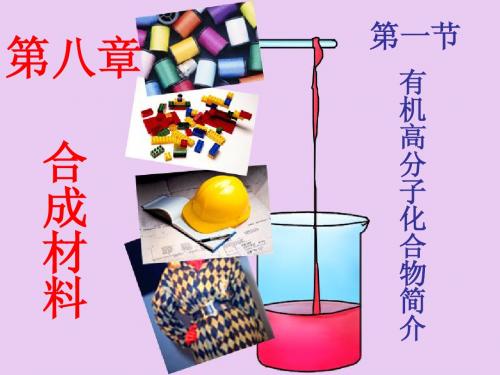 有机高分子化合物简介