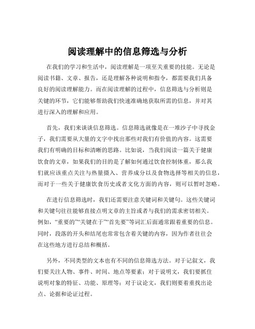 阅读理解中的信息筛选与分析