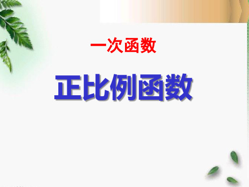 人教版八年级数学下册《正比例函数》公开课课件