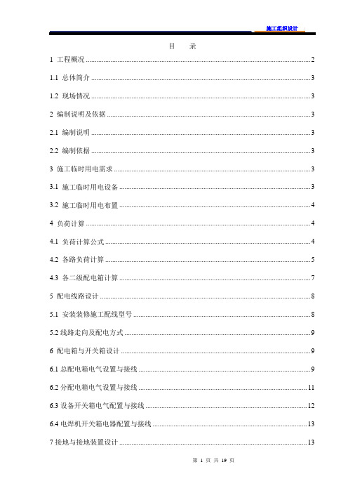 地铁车站安装施工临时用电施工组织设计方案[优秀工程方案]