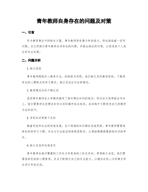 青年教师自身存在的问题及对策