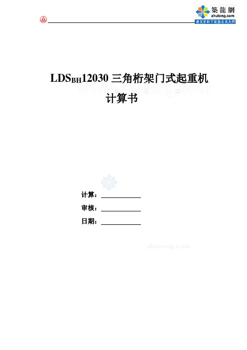 ldsbh12030三角桁架门式起重机计算书_secret