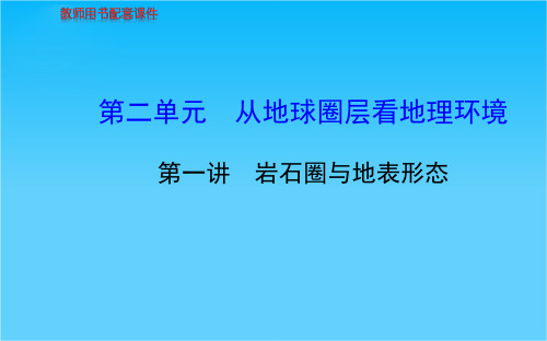 高考地理总复习 自然地理 第二单元 第一讲 岩石圈与地表形态配套课件 新人教版