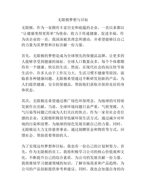 无限极梦想与目标