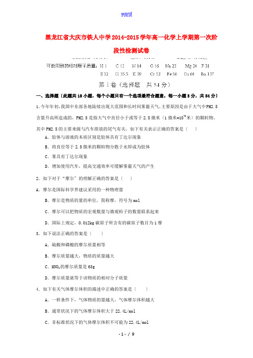 黑龙江省大庆市铁人中学2014-2015学年高一化学上学期第一次阶段性检测试卷