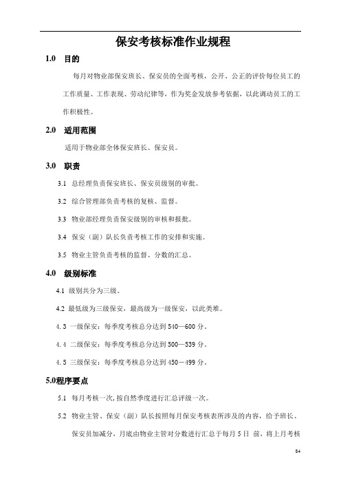 物业管理保安考核标准作业规程