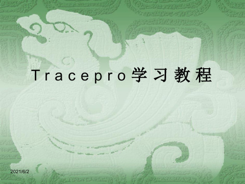 Tracepro学习教程课件