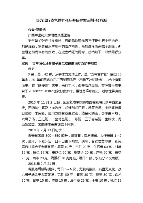 经方治疗支气管扩张症并痰栓案两则–经方派