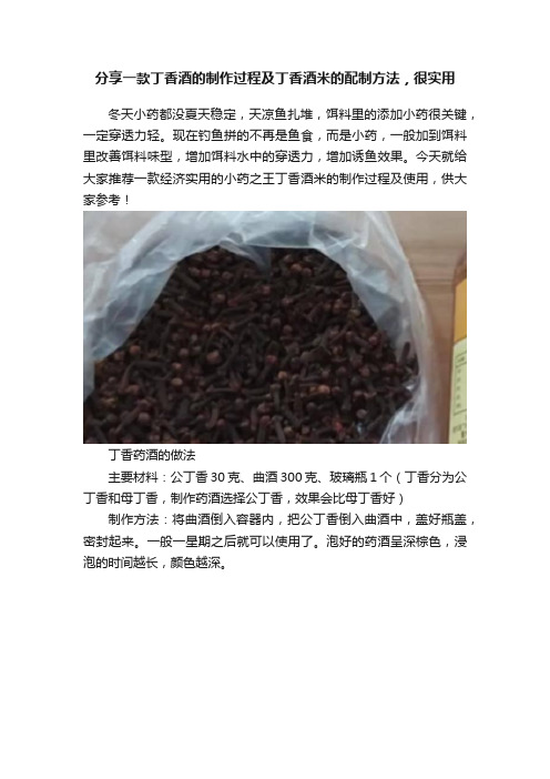 分享一款丁香酒的制作过程及丁香酒米的配制方法，很实用