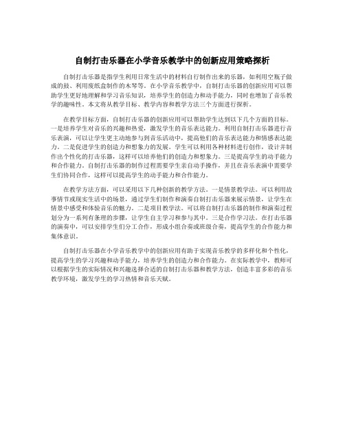 自制打击乐器在小学音乐教学中的创新应用策略探析