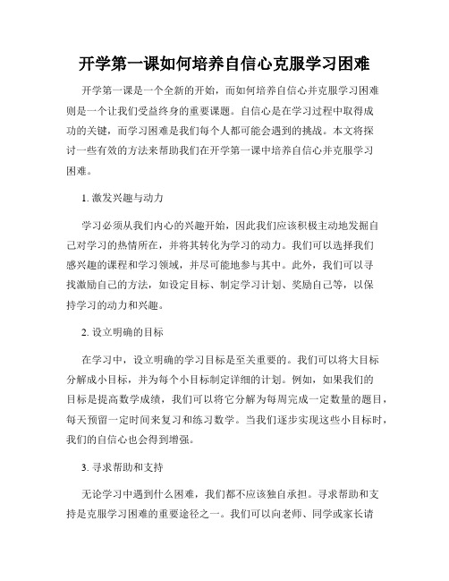 开学第一课如何培养自信心克服学习困难