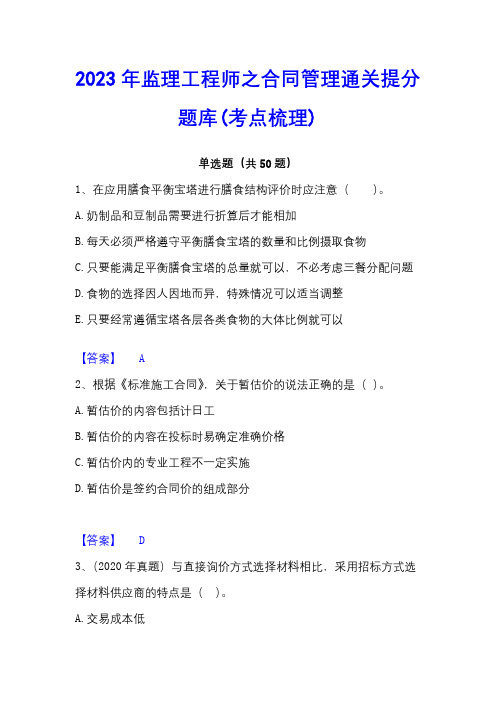 2023年监理工程师之合同管理通关提分题库(考点梳理)