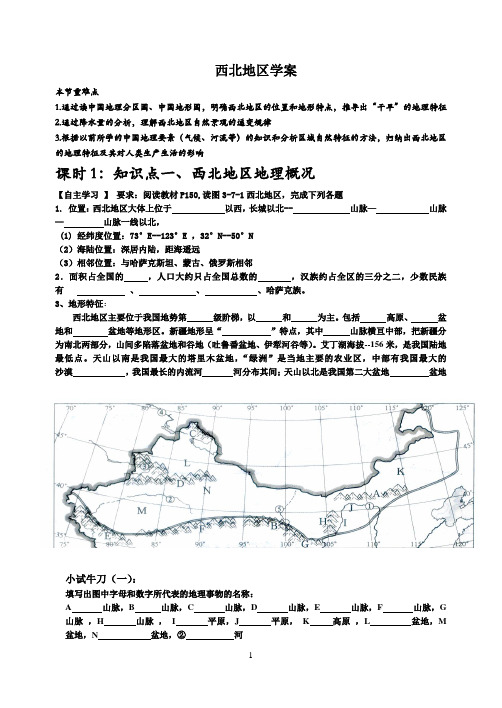 西北地区导学案公开课