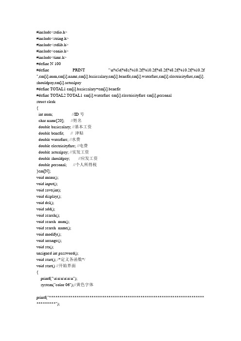 职工信息管理系统源代码c语言