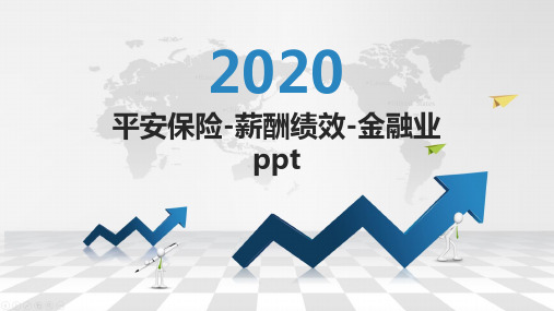 平安保险-薪酬绩效-金融业 ppt