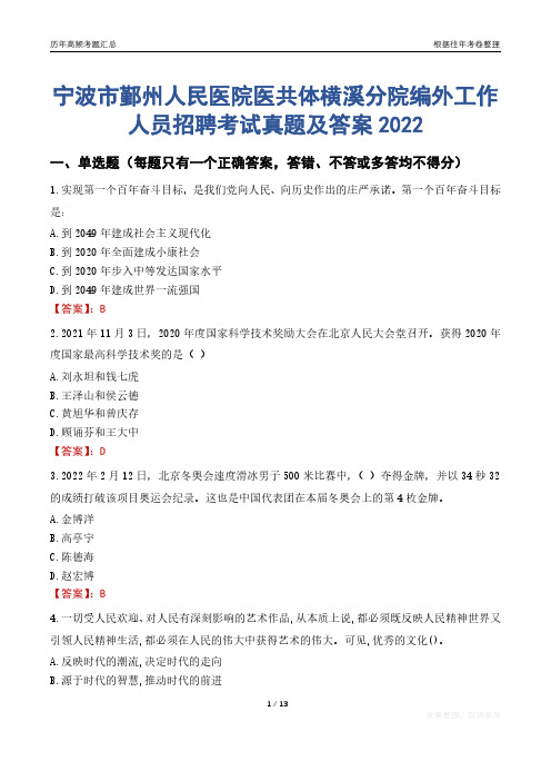 宁波市鄞州人民医院医共体横溪分院编外工作人员招聘考试真题及答案2022