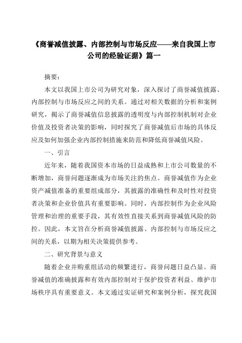 《2024年商誉减值披露、内部控制与市场反应——来自我国上市公司的经验证据》范文