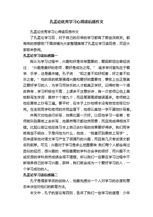 孔孟论优秀学习心得读后感作文