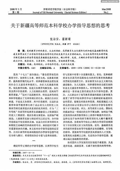 关于新疆高等师范本科学校办学指导思想的思考